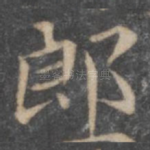 郎