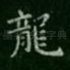 龙