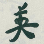 英