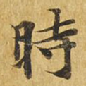 时