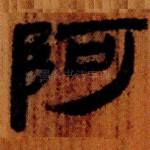 阿