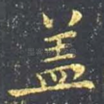 盖