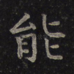 能
