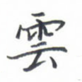云