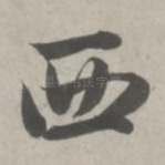 西