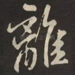 離
