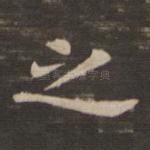 之