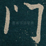 门