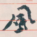 風