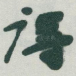 得