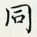 同