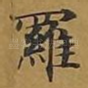 罗