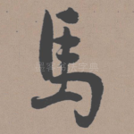 马