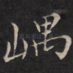 嵎
