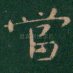 当