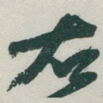 右