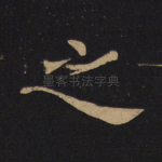 之