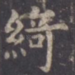 绮