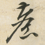 塵