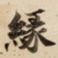 縁