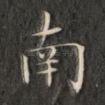 南