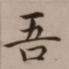 吾