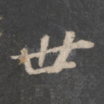 世