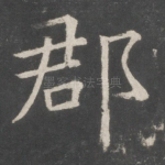 郡