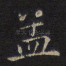孟