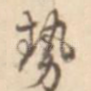 势