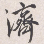 济