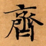 齊