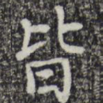 皆