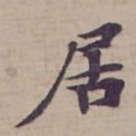 居