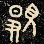 顯