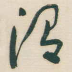 渭
