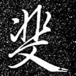 斐