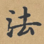 法