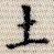 土