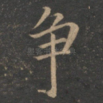 争