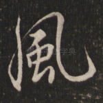 风