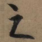 之