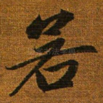 若