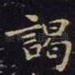 谒
