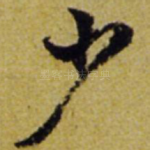 少