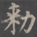 敕