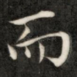 而