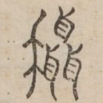 攝