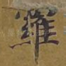 罗