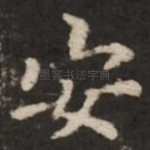 安
